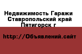 Недвижимость Гаражи. Ставропольский край,Пятигорск г.